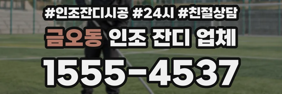 금오동 인조 잔디 업체