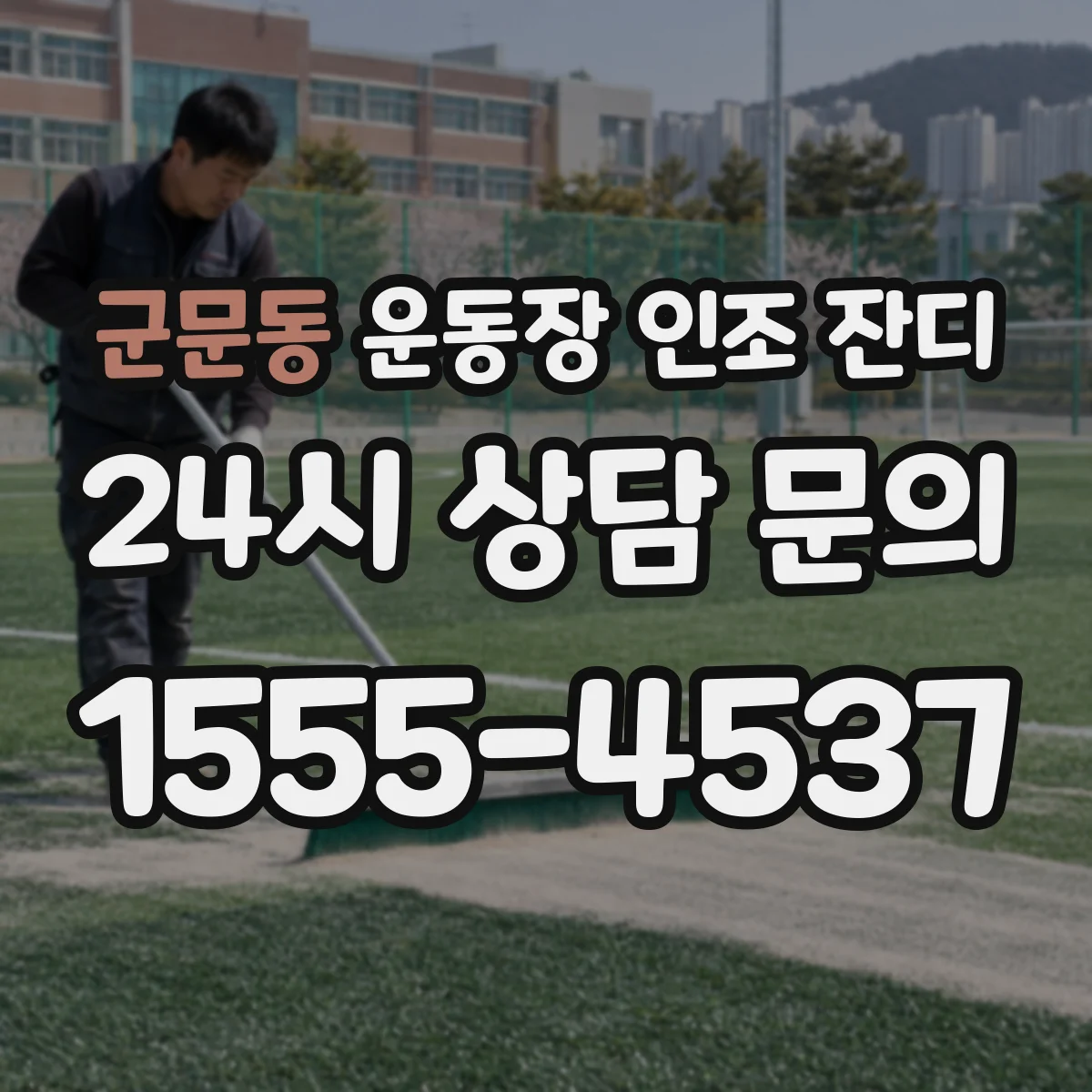 군문동 운동장 인조 잔디