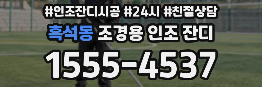 흑석동 조경용 인조 잔디