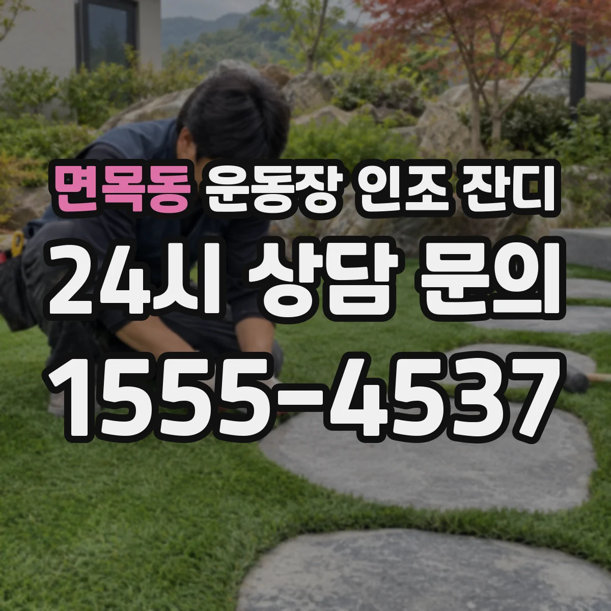 면목동 운동장 인조 잔디