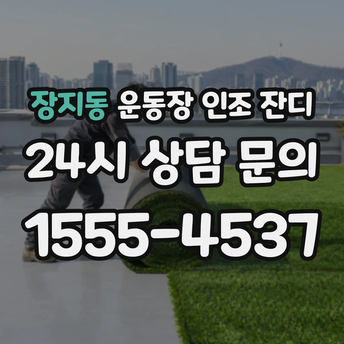 장지동 운동장 인조 잔디