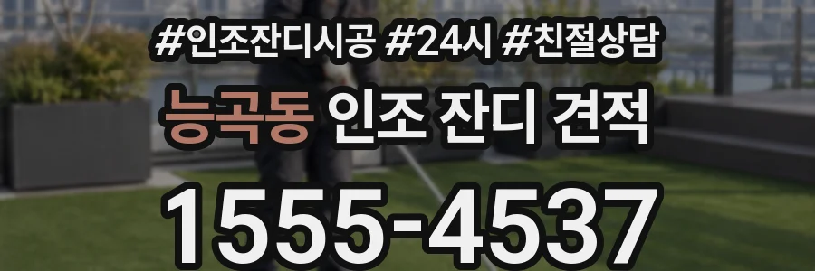 능곡동 인조 잔디 견적