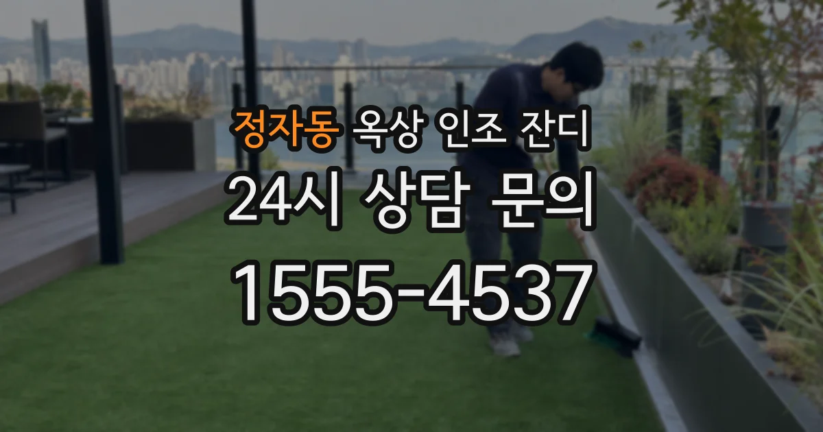 정자동 옥상 인조 잔디