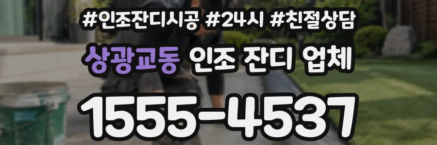 상광교동 인조 잔디 업체