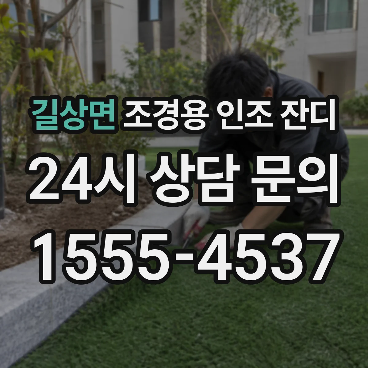 길상면 조경용 인조 잔디