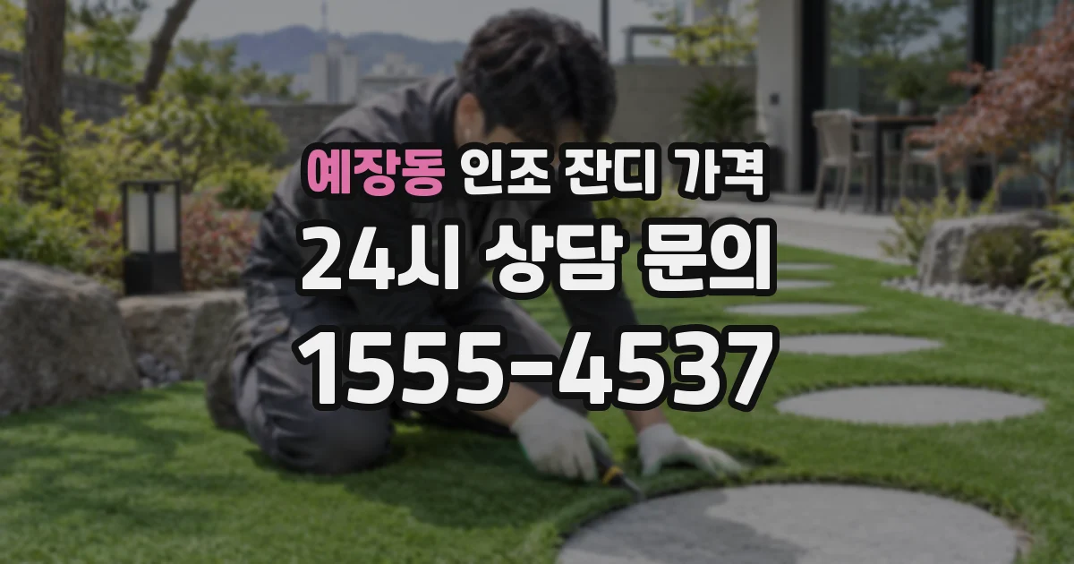 예장동 인조 잔디 가격