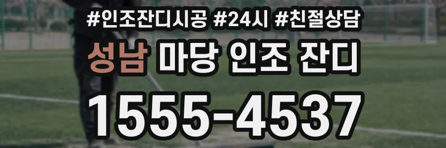 성남 마당 인조 잔디