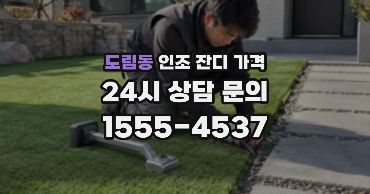 도림동 인조 잔디 가격