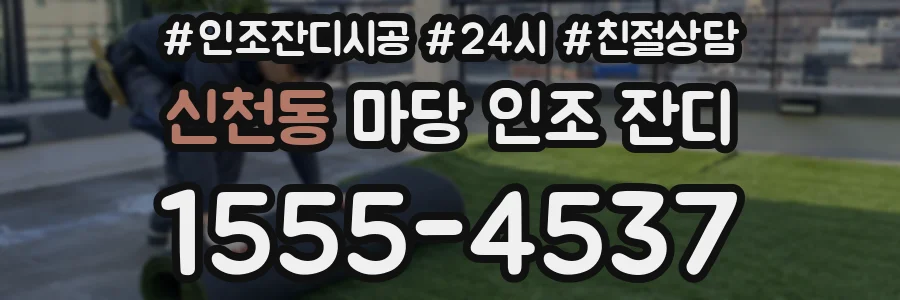 신천동 마당 인조 잔디