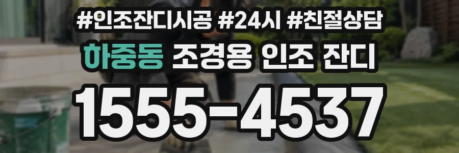 하중동 조경용 인조 잔디