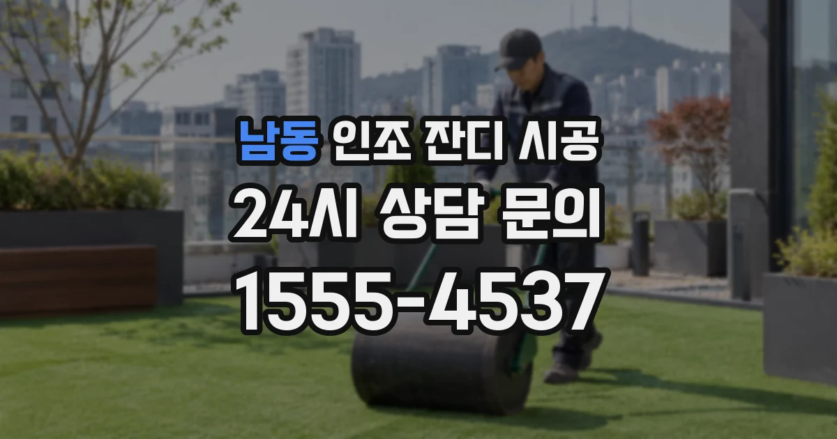 남동 인조 잔디 시공