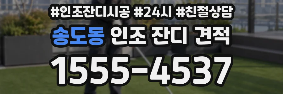 송도동 인조 잔디 견적