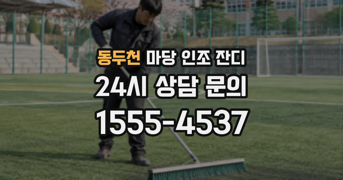동두천 마당 인조 잔디