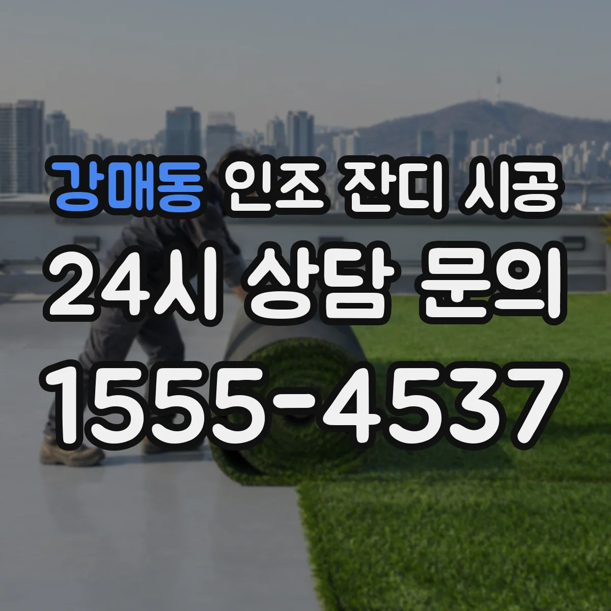 강매동 인조 잔디 시공