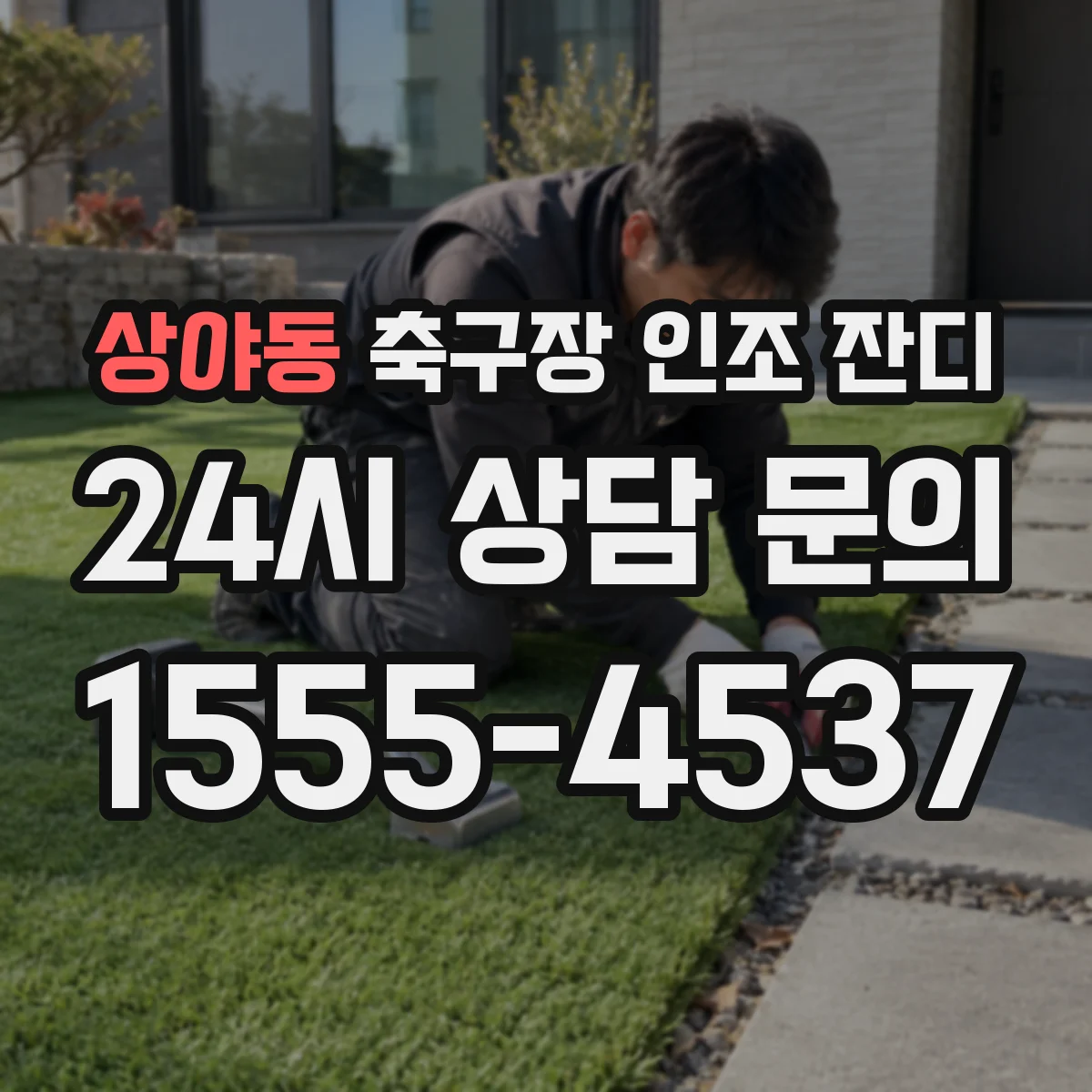 상야동 축구장 인조 잔디