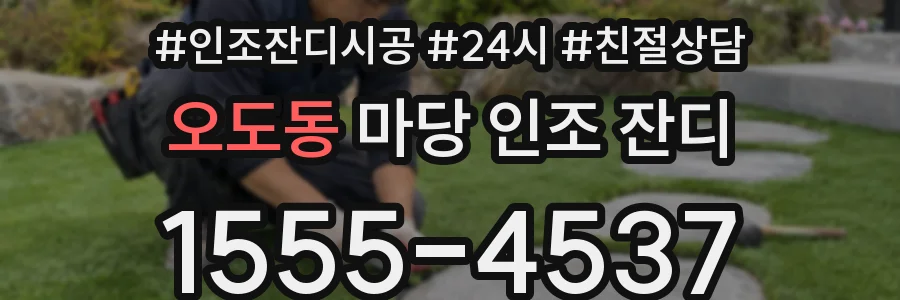오도동 마당 인조 잔디