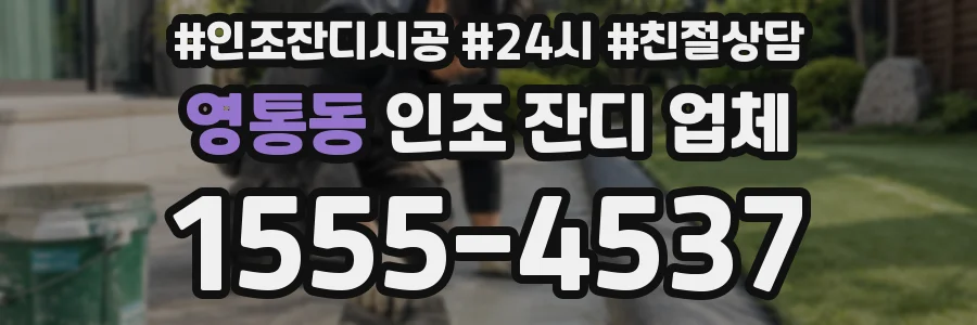 영통동 인조 잔디 업체