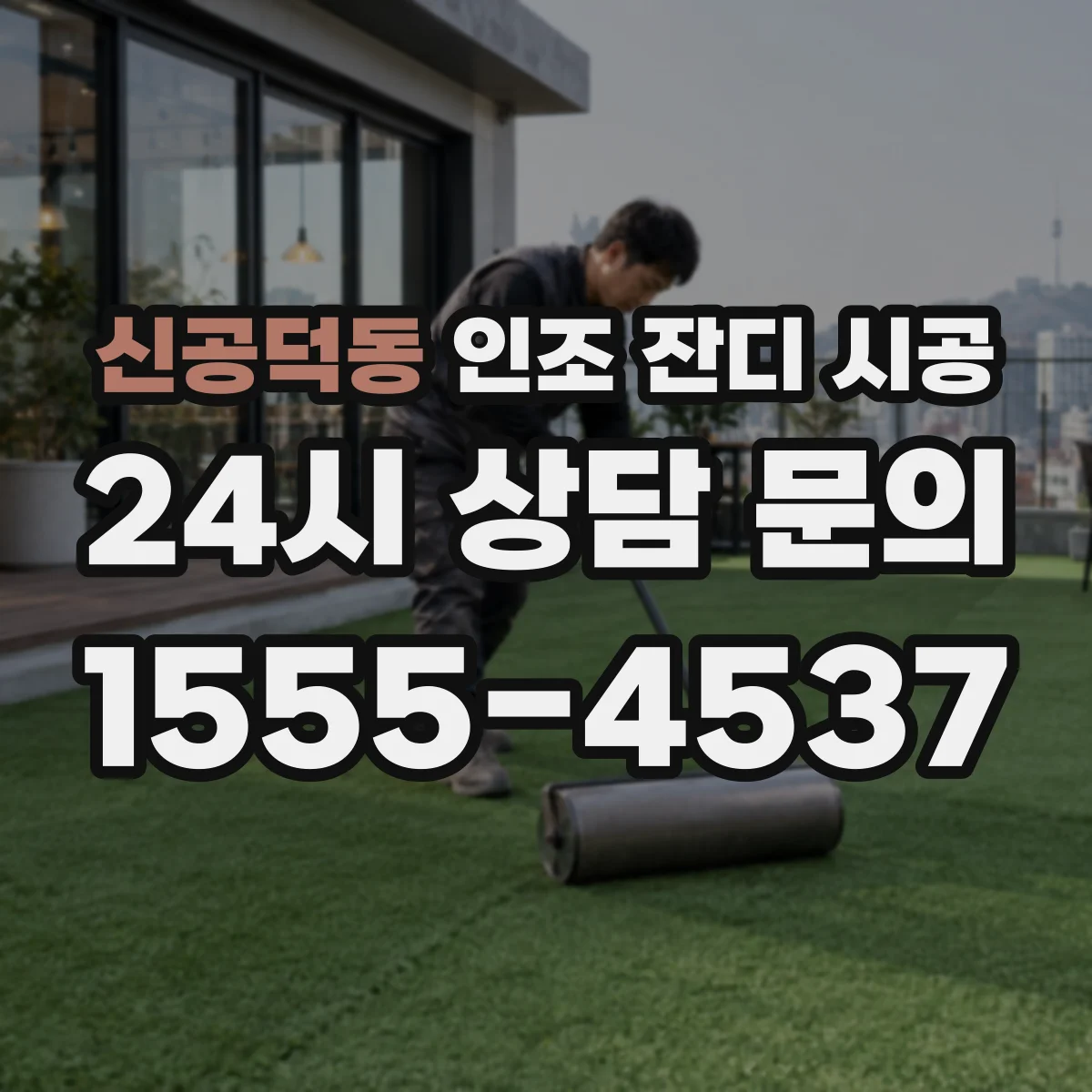 신공덕동 인조 잔디 시공