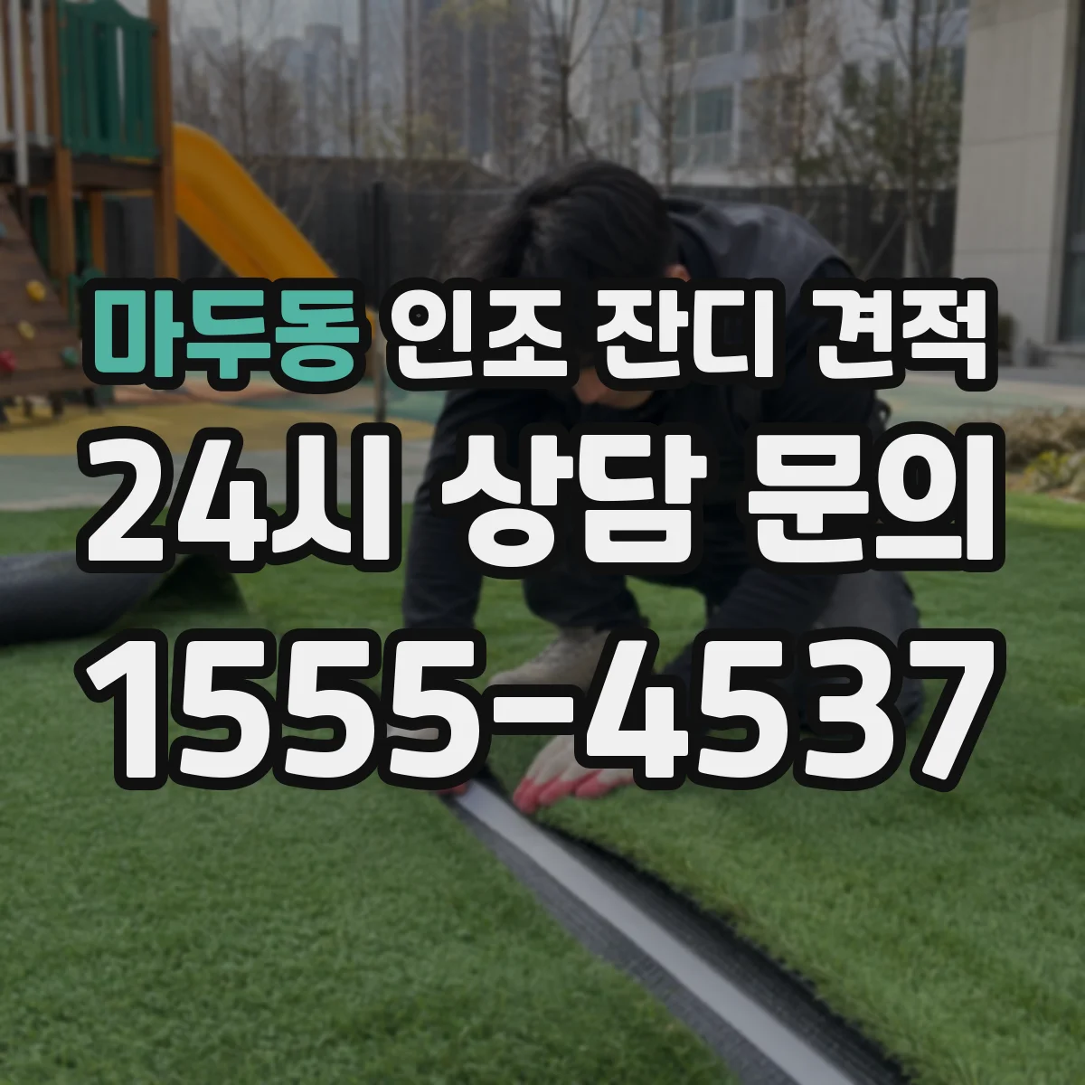 마두동 인조 잔디 견적