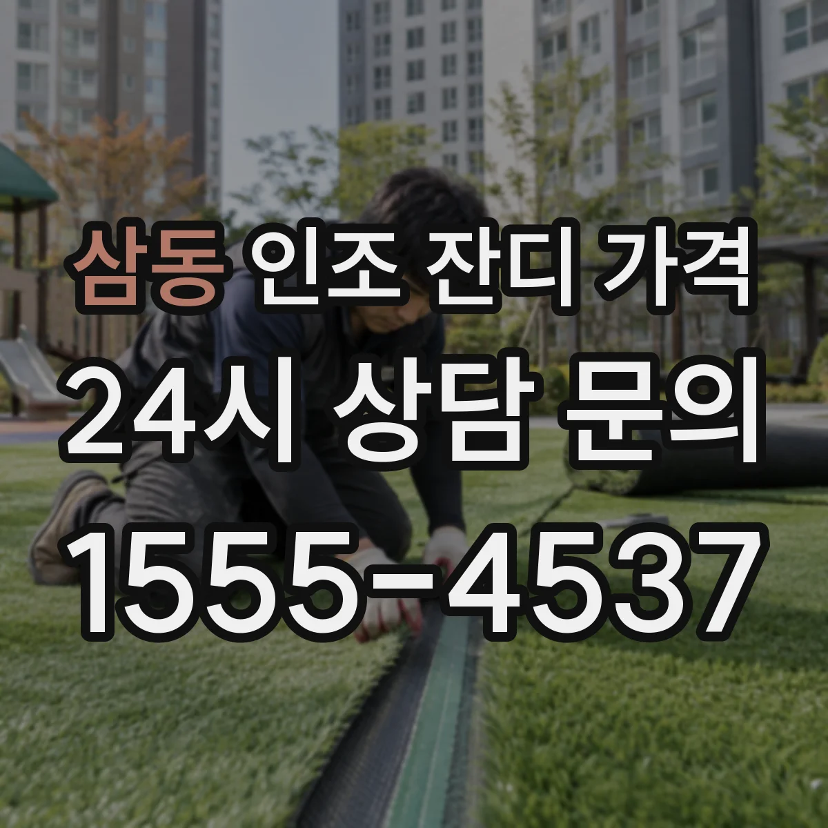 삼동 인조 잔디 가격