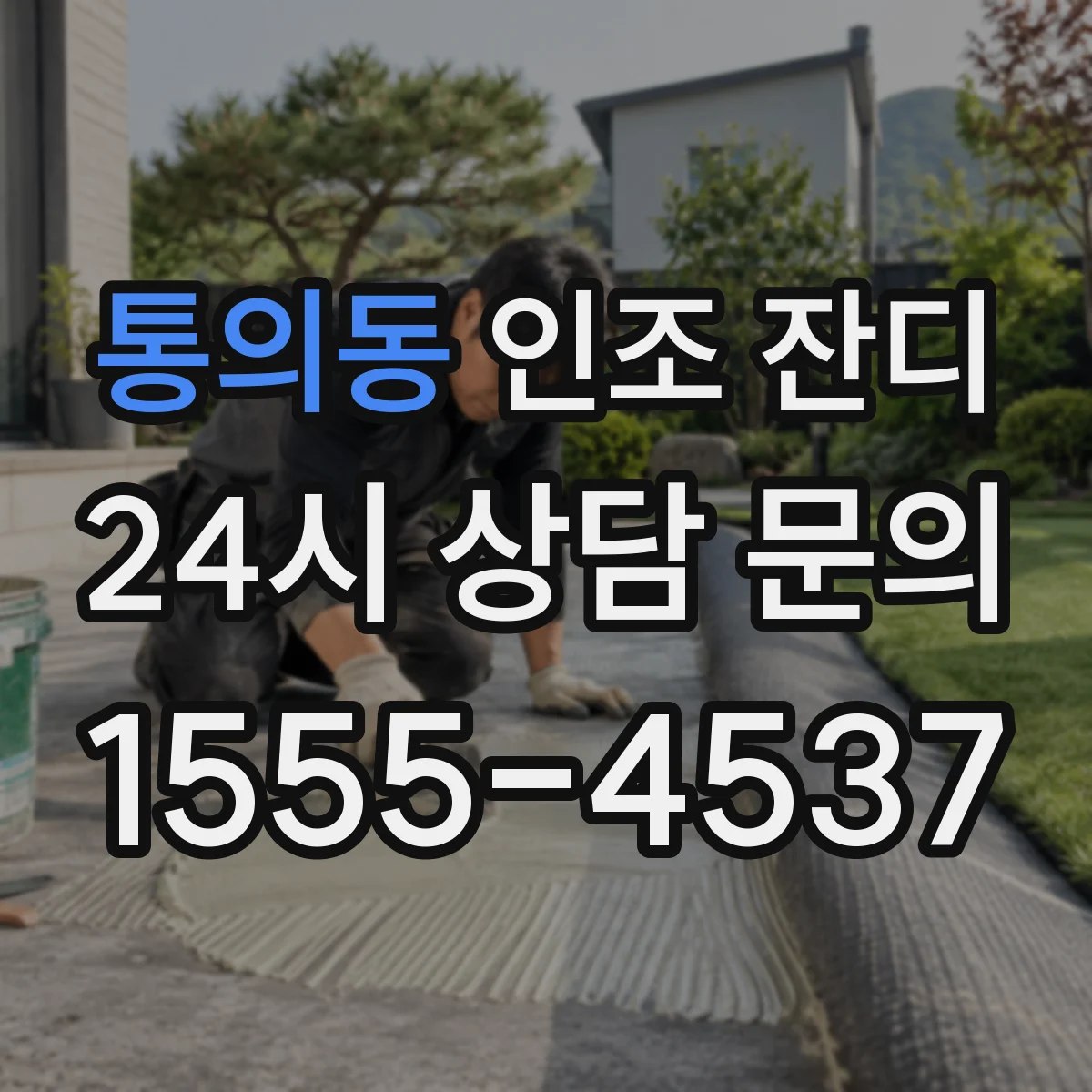 통의동 인조 잔디
