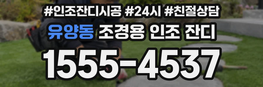 유양동 조경용 인조 잔디
