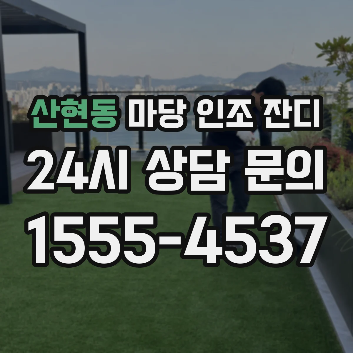 산현동 마당 인조 잔디