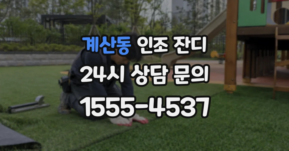 계산동 인조 잔디