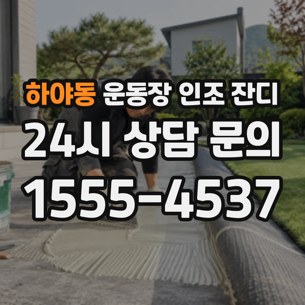 하야동 운동장 인조 잔디