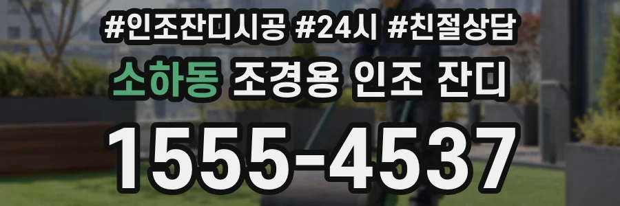 소하동 조경용 인조 잔디