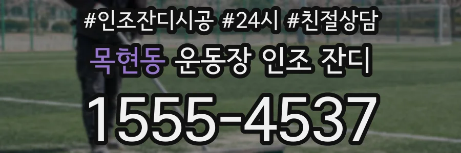목현동 운동장 인조 잔디