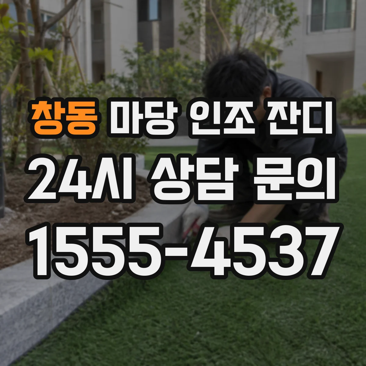 창동 마당 인조 잔디