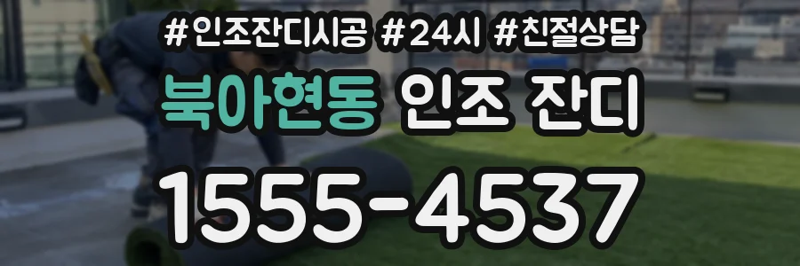 북아현동 인조 잔디