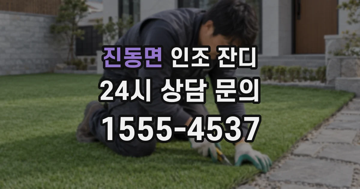 진동면 인조 잔디