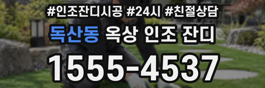 독산동 옥상 인조 잔디