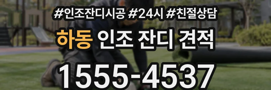 하동 인조 잔디 견적