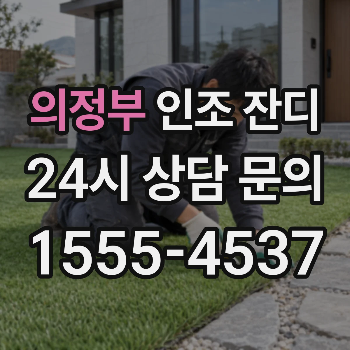 의정부 인조 잔디