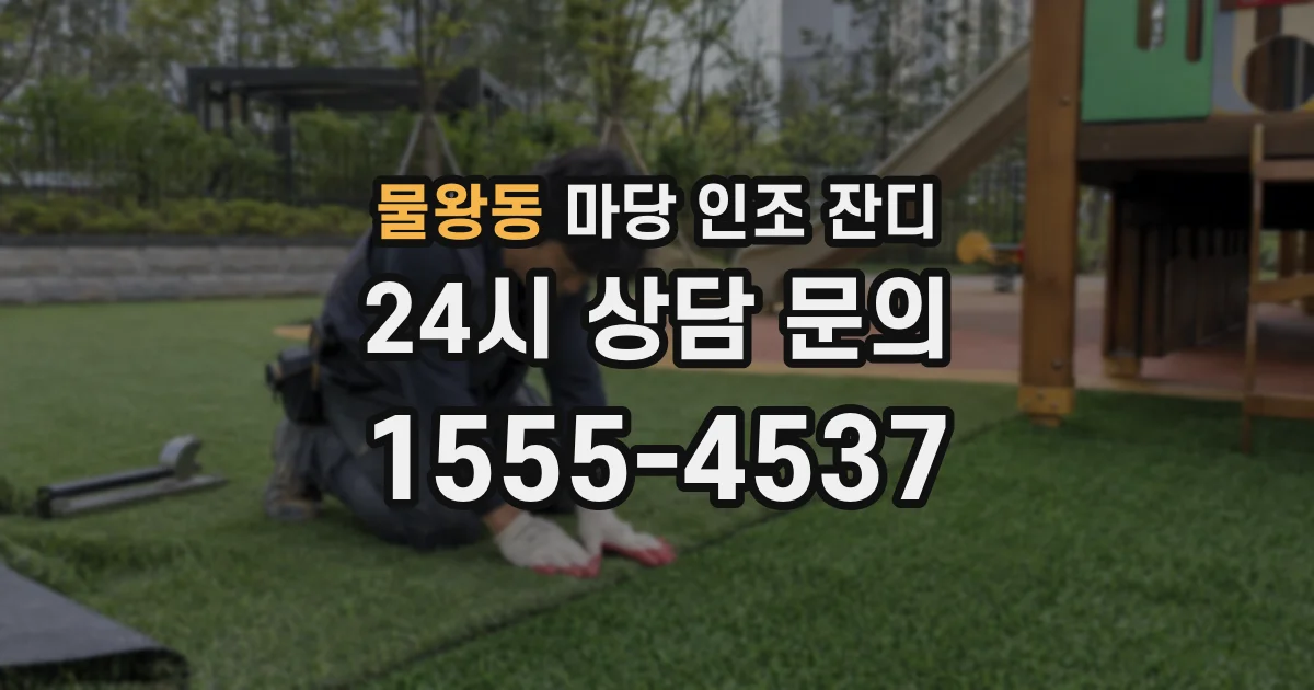 물왕동 마당 인조 잔디