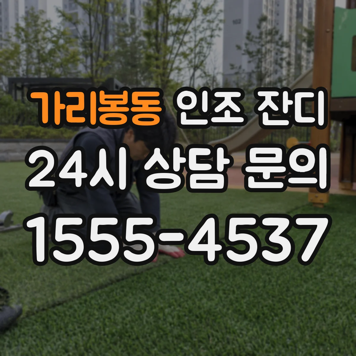 가리봉동 인조 잔디