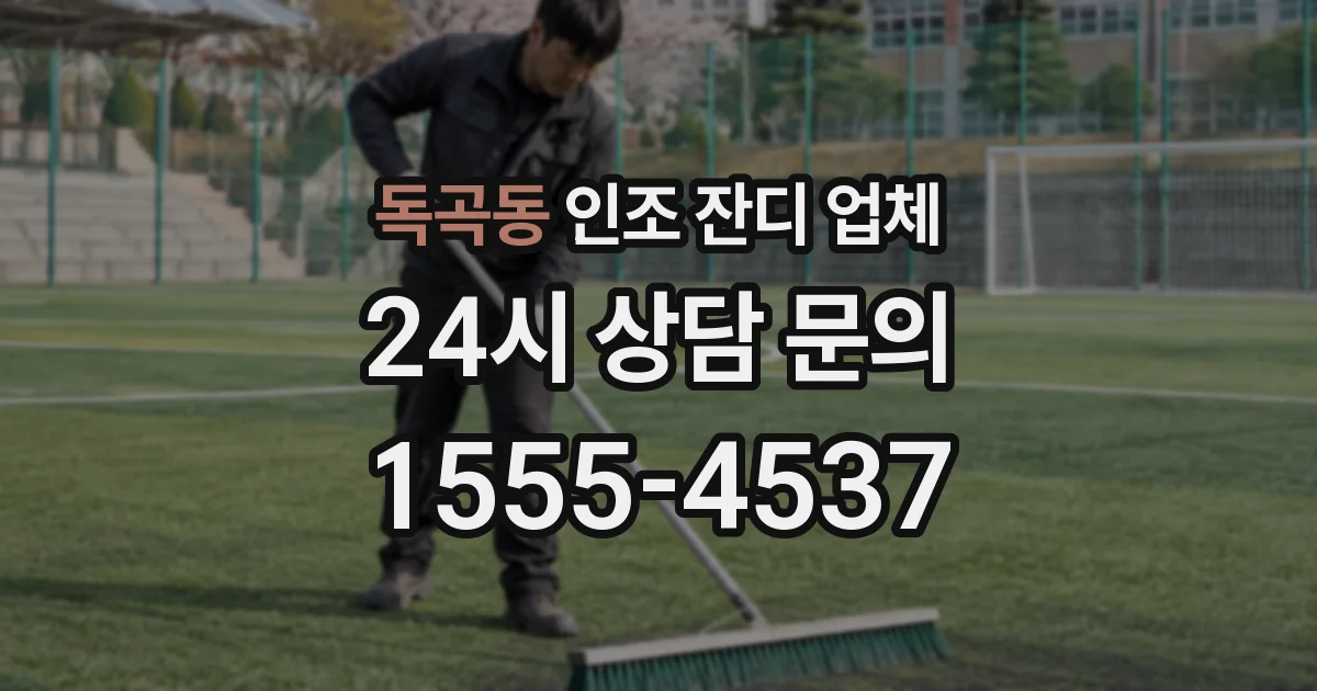 독곡동 인조 잔디 업체
