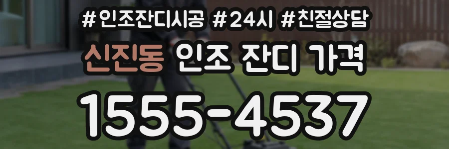 신진동 인조 잔디 가격