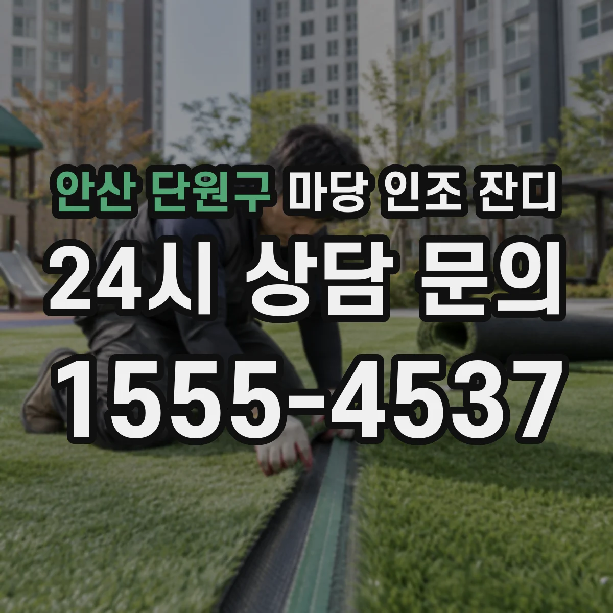 안산 단원구 마당 인조 잔디