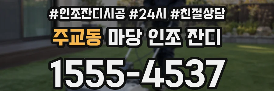 주교동 마당 인조 잔디