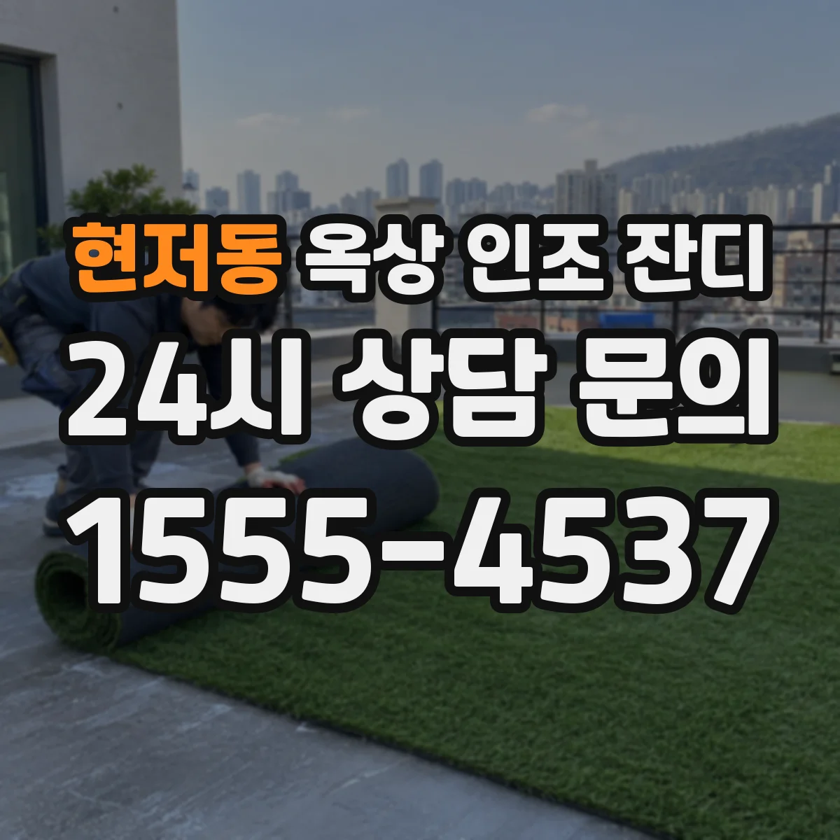 현저동 옥상 인조 잔디