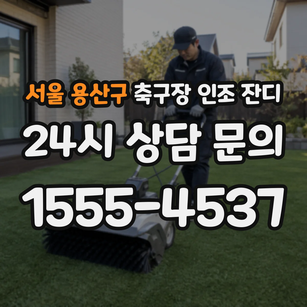 서울 용산구 축구장 인조 잔디