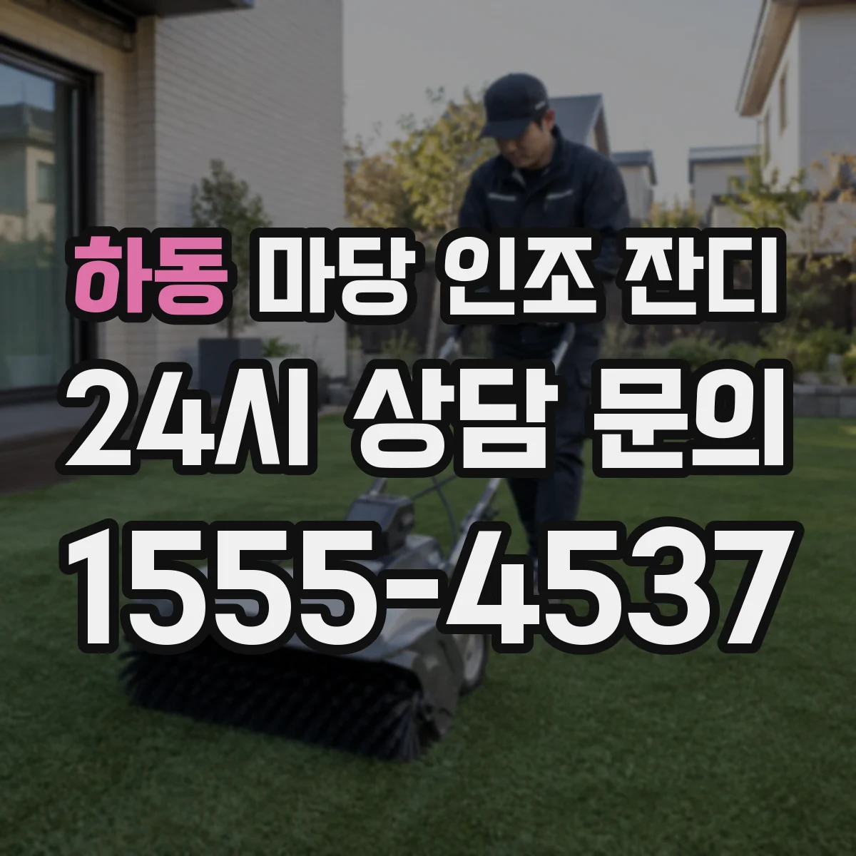 하동 마당 인조 잔디