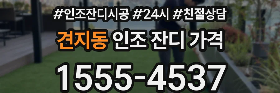 견지동 인조 잔디 가격