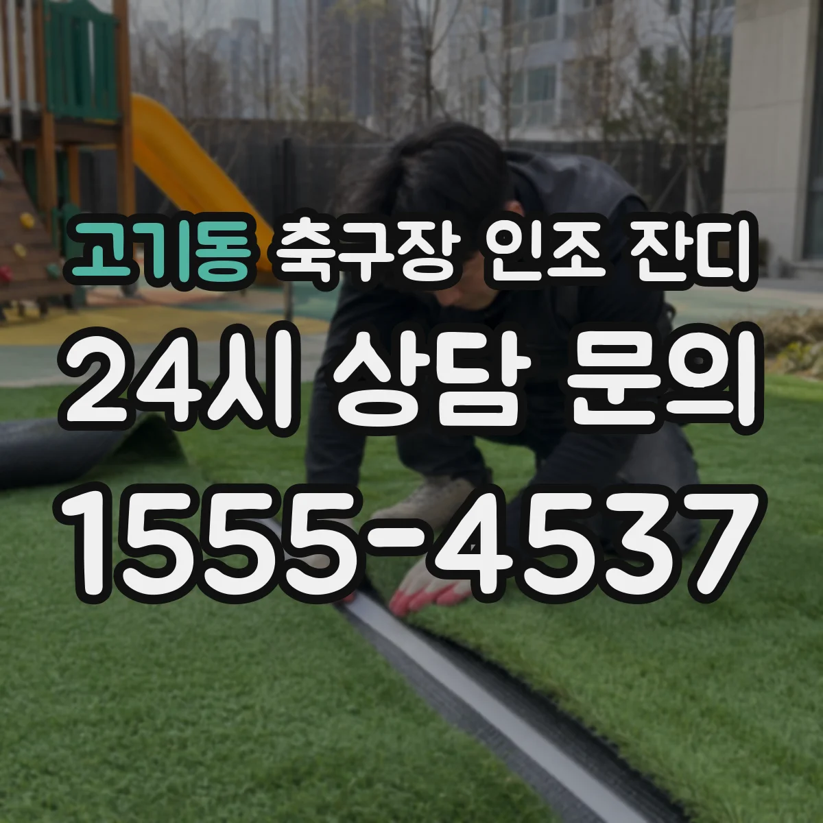 고기동 축구장 인조 잔디