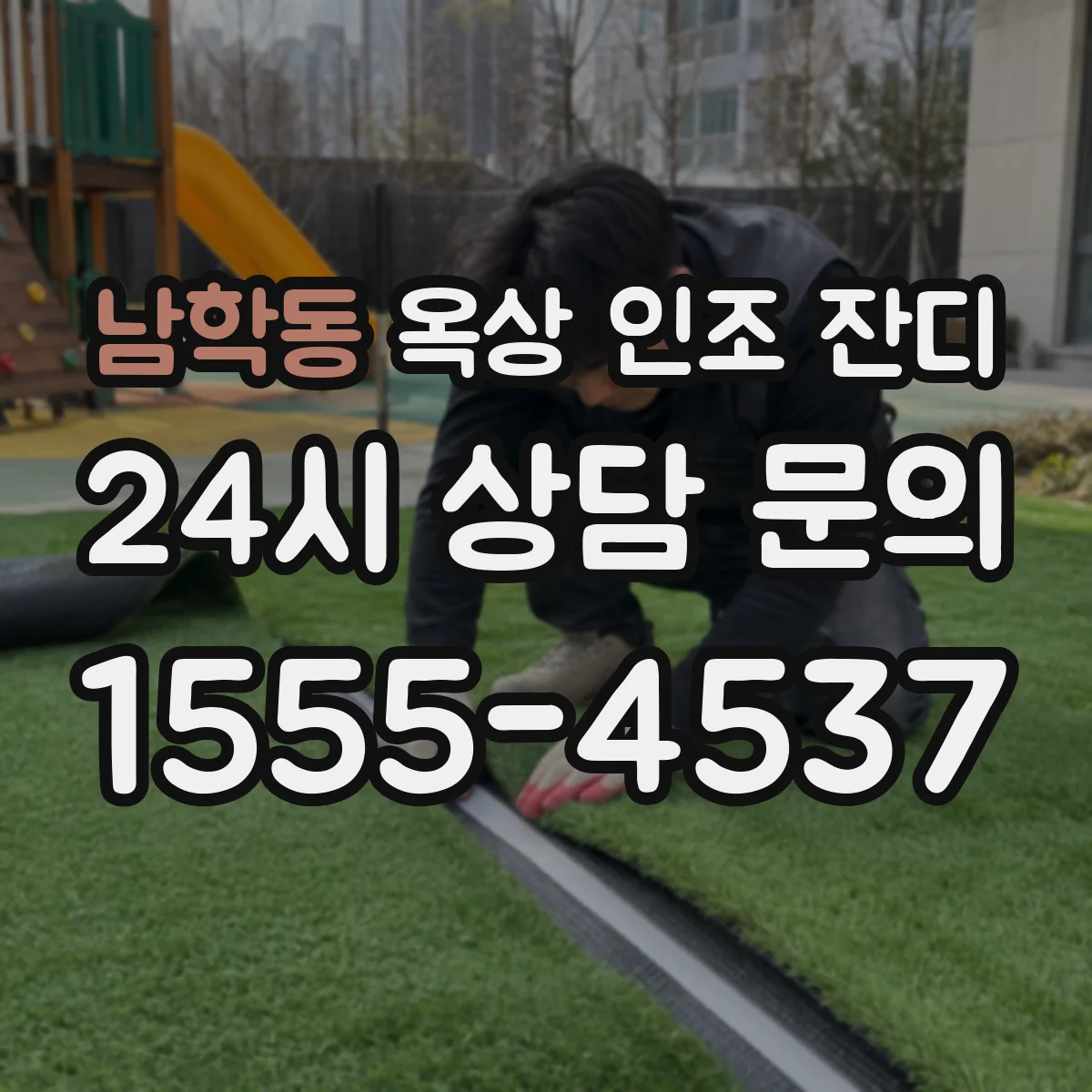 남학동 옥상 인조 잔디
