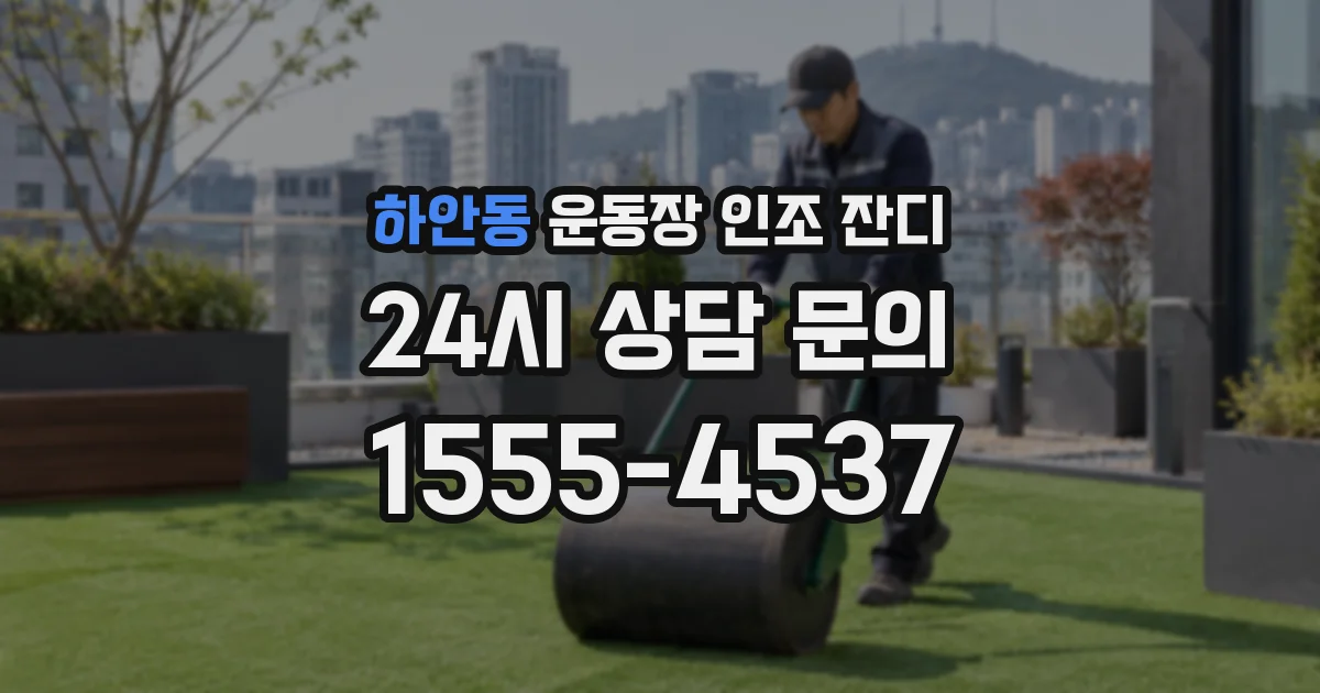 하안동 운동장 인조 잔디